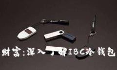 : 保护你的数字财富：深入了解IBC冷钱包的安全性
