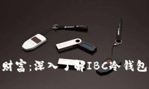 : 保护你的数字财富：深入了解IBC冷钱包的安全性与优势
