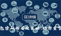 找回冷钱包密码的有效策略，助你重掌数字资产