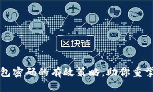 找回冷钱包密码的有效策略，助你重掌数字资产