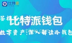 冷钱包多签模式是什么保护你的数字资产：深入