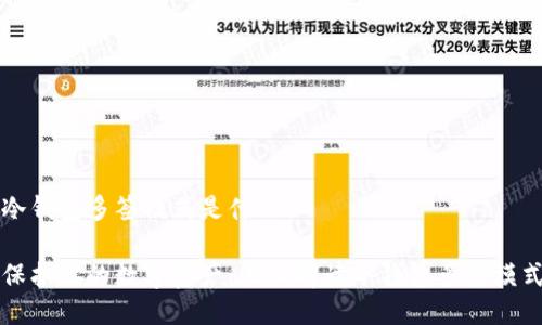 冷钱包多签模式是什么

保护你的数字资产：深入解读冷钱包多签模式