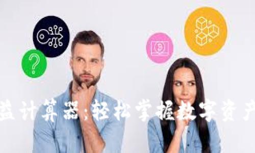 探索币圈收益计算器：轻松掌握数字资产投资的科学