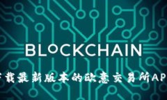解锁财富之门：下载最新版本的欧意交易所APP，