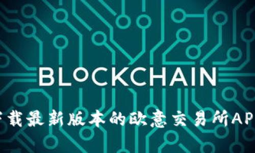 解锁财富之门：下载最新版本的欧意交易所APP，让投资更智能！