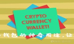 解锁百度注册冷钱包的神奇用途，让数字资产更