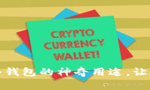 解锁百度注册冷钱包的神奇用途，让数字资产更安全