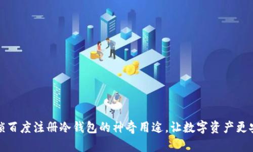 解锁百度注册冷钱包的神奇用途，让数字资产更安全
