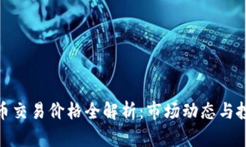 今日冰币交易价格全解析：市场动态与投资机会