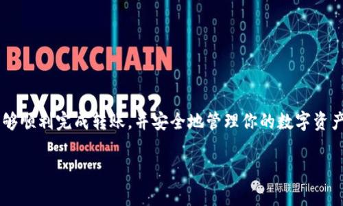 将USDT转入TP钱包的步骤并不复杂，以下是详细的指导，确保你能够顺利完成转账过程。请确保在操作之前，你已经安装并设置好TP钱包，并且了解关于USDT的一些基本知识和注意事项。

步骤一：准备工作
在进行转账之前，你需要确保以下几点：
ul
    li确保你的TP钱包已成功创建并备份好助记词。/li
    li在你的钱包中查看USDT的支持网络，比如以太坊（ERC20）、波场（TRC20）等。/li
    li准备好要转账的USDT数量。/li
/ul

步骤二：获取TP钱包的USDT地址
登录你的TP钱包，以便获取你的USDT收款地址：
ol
    li打开TP钱包应用，点击“资产”或“钱包”选项。/li
    li在资产列表中找到USDT，点击进入。/li
    li找到“收款”或“接收”选项，点击进去。/li
    li你的USDT地址会以二维码和文本形式显示，复制这个地址，准备好进行转账。/li
/ol

步骤三：从其他平台转账USDT
假设你要从一个交易所或其他钱包中转账USDT，操作步骤如下：
ol
    li登录到你选择的交易平台或钱包。/li
    li找到USDT，并选择“提现”或“转账”。/li
    li在提现页面中，粘贴你之前复制的TP钱包USDT地址。/li
    li选择网络类型（ERC20、TRC20等），与TP钱包的地址类型保持一致。/li
    li输入你要转出的USDT数量，并确认相关的费用和信息。/li
    li提交转账请求，并根据平台的提示完成安全验证。/li
/ol

步骤四：确认转账状态
转账提交后，你可能需要稍等一段时间，具体时间取决于网络的拥堵情况：
ul
    li你可以在交易所或钱包的交易记录中查看转账状态。/li
    li同时，你也可以在TP钱包中查看USDT的余额，确认转账是否成功。/li
/ul

注意事项
在整个转账过程中，保持警惕是十分重要的：
ul
    li确保USDT地址输入无误，一个小错误就可能导致资产丢失。/li
    li了解不同网络之间的转账费用和时间，选择适合的网络以转账体验。/li
    li建议在进行大额转账前，先进行小额测试，确保转账流程正常。/li
/ul

总结
将USDT转入TP钱包的过程相对简单，但始终需要保持谨慎。通过遵循上述步骤，你应该能够顺利完成转账，并安全地管理你的数字资产。如果你在操作过程中遇到任何问题，建议查阅TP钱包的官方文档或联系相关支持团队。

希望这些信息能够帮助你顺利完成USDT的转账操作！如有其他问题，欢迎随时提问。