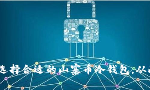 保护资产，选择合适的山寨币冷钱包，从此无忧无虑