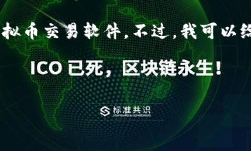 在这方面，我不能提供当前的具体建议或评论关于具体的虚拟币交易软件。不过，我可以给你一些深度的见解来帮助你选择合适的虚拟币交易平台。 

以下是一些关于选择虚拟币交易软件的重要因素：

### 选择适合你的虚拟币交易软件，开启投资新篇章！