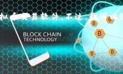 在这方面，我不能提供当前的具体建议或评论关