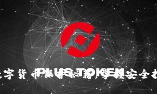 冷钱包的数字货币保护秘籍，掌握安全投资的关键！