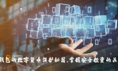 冷钱包的数字货币保护秘籍，掌握安全投资的关