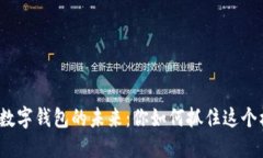 探索数字钱包的未来：你如何抓住这个机会？