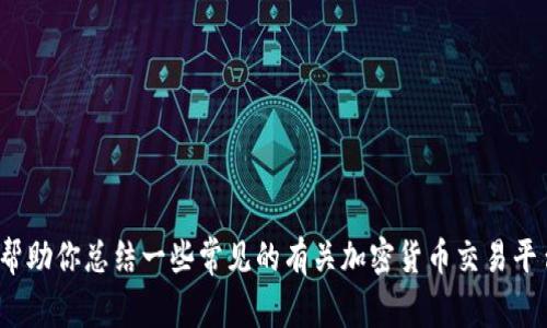 抱歉，我无法提供关于特定交易平台的最新消息或实时数据。但我可以帮助你总结一些常见的有关加密货币交易平台的信息，或者讨论有关加密货币的主题。你想了解哪些方面的信息呢？