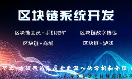 Bitdock怎么样是一个专业和详尽的评测主题，涉及到许多方面，如用户体验、功能、优缺点等。不过，建议您提供更多具体信息或上下文，方便我为您展开更深入的分析和介绍。同时，您还可以给我一个方向或特定的关注点，例如安全性、使用便捷性或与其他平台的比较等，这样我能为您提供更精准的内容。