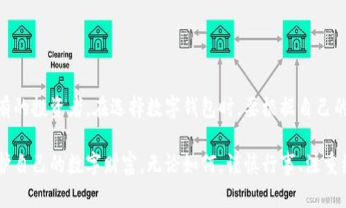 数字钱包和冷钱包这两个概念在加密货币和数字资产的世界中有着明显的区别，理解它们的不同之处有助于确保你的数字资产安全。以下是对这两个术语的详细说明。

什么是数字钱包？

数字钱包是一个允许用户存储和管理他们的数字资产（如比特币、以太坊等）的软件或硬件工具。它可以是移动应用、桌面应用或网络应用，甚至是硬件设备。数字钱包的主要功能是生成和管理用户的公钥和私钥，通过这些密钥，用户可以进行加密货币的转账和接收。

数字钱包主要分为两种类型：热钱包和冷钱包。热钱包是指在线钱包，通常具有更高的使用便捷性，但也面临着更高的安全风险；而冷钱包则是指离线钱包，安全性更高，但相对使用不便。

什么是冷钱包？

冷钱包是一种离线存储数字资产的方式，通常以硬件设备或者纸质形式存在。冷钱包的最大优点是它不与互联网连接，因此黑客和恶意软件更难攻击。在这方面，冷钱包像是一位隐居在山林中的老者，既安静又安全，保存着一笔巨大的财富，外界的骚扰无法触及。

常见的冷钱包形式包括硬件钱包（如Ledger、Trezor等）和纸钱包。在硬件钱包中，私钥被保存在物理设备中，而纸钱包则是将私钥和公钥打印在纸上。这种方式可以有效地保护用户的数字资产，避免网络攻击。

数字钱包与冷钱包的关系

虽然所有冷钱包都可以视为数字钱包的一种，但并非所有数字钱包都是冷钱包。数字钱包可以包含热钱包（在线钱包）和冷钱包（离线钱包），而冷钱包则专注于提供更高的安全性。

可以想象一下，如果数字钱包是一个综合商场，那么热钱包就像是开放的商店，顾客可以随意进出，快捷方便，但也容易遭受小偷的光顾；冷钱包则像是藏在深山里的金库，小偷难以捉摸，但取出宝物却需要一番周折。

数字钱包的安全性对比

在我们使用数字钱包管理资产时，安全性始终是我们最关心的问题。热钱包因其连接互联网的特性，使得其在操作便捷的同时也为黑客提供了攻击的机会。例如，如果你的热钱包保存在网络上，黑客可能会通过各种网络攻击手段获得你的私钥，从而直接盗取你的资产。

与此同时，冷钱包因为不与网络连接，具有更高的安全性。即使黑客通过病毒入侵了你的电脑，他们也无法触及保存在冷钱包里的资产。然而，冷钱包的缺点在于它们不够便利。当你需要进行交易时，你必须将资产转移到热钱包中，这个过程既繁琐又耗时。在这个信息化迅速发展的时代，我们需要寻求一种平衡，既能保障资产安全又能方便我们使用。

如何选择合适的钱包类型？

选择合适的数字钱包类型取决于你的具体需求以及对安全性和便捷性的权衡。如果你是一个频繁交易的投资者，热钱包可能更适合你，因为它们可以迅速方便地买入或卖出资产。然而，如果你的投资更偏向于长期持有，那么冷钱包则是一个更好的选择，可以有效保护你的资产免受风险。

有些用户选择同时使用热钱包和冷钱包。这样做可以兼顾资产的灵活性与安全性。例如，用户可以将一部分资金存放在热钱包中以便于日常交易，而将大部分资金存放在冷钱包中以确保安全。这样的做法就像是把日常花费的一小部分现金放在钱包里，而把大额存款锁在家里的保险柜中，既满足了日常使用的需求，又确保了大笔资金的安全。

安全管理数字钱包的最佳实践

无论你选择哪种类型的数字钱包，维护它的安全都是至关重要的。以下是一些最佳实践：

ul
    listrong使用强密码：/strong无论是热钱包还是冷钱包，确保使用强密码并定期更换。/li
    listrong启用双重验证：/strong大多数热钱包都提供双重验证选项，增强账户安全。/li
    listrong定期备份：/strong定期备份你的钱包文件和私钥，以防丢失。/li
    listrong保持软件更新：/strong及时更新钱包软件，以获得最新的安全补丁和功能。/li
    listrong妥善保管私钥：/strong尤其是在使用冷钱包时，确保私钥不被泄露。/li
/ul

总结

数字钱包和冷钱包是两种重要的数字资产管理工具。数字钱包是一个广义的概念，涵盖了热钱包和冷钱包，而冷钱包则以其高安全性著称，适合长期持有的投资者。在选择数字钱包时，要根据自己的需求和风险承受能力，做出理智的选择，同时注意最佳安全管理实践，以确保你的数字资产安全无虞。

随着加密货币的普及和发展，越来越多的人开始使用数字钱包管理自己的资产。在这个过程中，了解数字钱包与冷钱包的区别，将有助于我们更好地保护自己的数字财富。无论如何，谨慎行事、注重细节，将为我们的数字金融之旅提供坚实的保障。