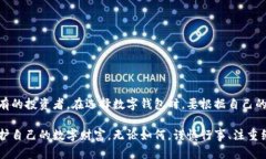 数字钱包和冷钱包这两个概念在加密货币和数字