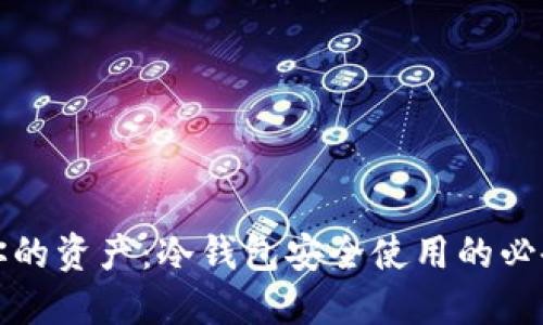 保护你的资产：冷钱包安全使用的必备指南
