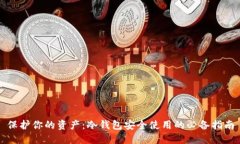 保护你的资产：冷钱包安全使用的必备指南