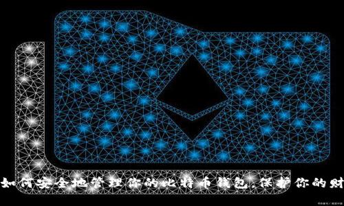 : 如何安全地管理你的比特币钱包，保护你的财富