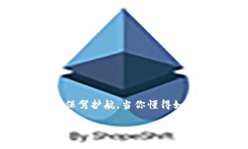 如何在im钱包中查看助记词？让你的数字资产无忧无虑

在数字货币的世界中，保护好自己的资产就如同在暴风雨中掌握一把稳固的船舵。助记词作为数字货币钱包中的重要元素，犹如一把钥匙，打开你通往财富的宝库。对于im钱包用户来说，知道如何轻松查看和管理助记词至关重要。本文将为你提供一份详尽的指南，帮助你妥善保管自己的助记词，并在需要时轻松查找。

什么是助记词？

助记词，通常是由12个、15个、18个、21个或24个单词组成的序列，这些单词按照特定的顺序排列。它们不仅仅是一串看似随机的单词，更是你在数字货币冒险旅程中的“通行证”。当你创建im钱包时，系统会自动生成一组助记词，确保你能够恢复钱包和其内的所有数字资产。

为什么需要备份助记词？

想象一下，一个微风轻拂的清晨，你刚刚在市场上买入了一些崭新的数字货币；然而，几天后，你的手机滑落入了海浪之中，伴随而去的还有你的数字资产。此时，如果没有备份好助记词，那么你可能再也无法访问这些资产。因此，备份助记词如同在你的日记本上写下重要的秘密，确保你可以随时访问。

如何查看im钱包中的助记词？

现在，让我们一起走进im钱包的世界，探索如何轻松查看那串宝贵的助记词。

h4步骤一：打开im钱包应用/h4
首先，确保你已经在手机上安装并打开了im钱包应用。它的界面，犹如初春绽放的花朵，让人心情愉悦。

h4步骤二：登录你的账户/h4
输入你的密码或使用其他认证方式登录钱包。此时，你会进入你的资产页面，所有的投资和收益都在向你招手。

h4步骤三：找到设置选项/h4
在应用界面中，寻找设置或账户管理的选项，通常这些选项被巧妙地隐藏在页面的一角，就像阳光透过树叶的缝隙。

h4步骤四：查看助记词/h4
在设置菜单中，你应该能找到“安全”或“备份”选项，点击进入。接下来，你会看到“助记词”选项，点击它，即可查看你的助记词。为了保护你的资产，系统可能会要求你进行额外的身份验证。

助记词的安全性

一旦你查看了助记词，如何妥善保管它将成为接下来的重要任务。就像一位守宝人在海滩上看守着他的珍宝，助记词的安全性确实不可忽视。

h4方法一：书写备份/h4
将助记词手写在纸上，并妥善保存。避免使用手机或电脑备份，因为网络黑客屡见不鲜，电子数据可能会在一瞬间被盗取。

h4方法二：使用密码本/h4
一个专门存储密码的本子可以成为你助记词的避风港。在本子里，用隐秘的符号或暗语记录助记词，增加一层防护。

h4方法三：冷存储/h4
将助记词保存于安全的地方，如银行的保险箱中。这就像把你的真金白银放在最安全的地方，只待光阴荏苒。

常见问题解答

h41. 如果我忘记了助记词怎么办？/h4
如果你遗失了助记词，可能就无法恢复钱包。这就是为什么备份助记词如此重要。确保在安全的地方妥善保存，定期检查。

h42. 助记词可以修改吗？/h4
助记词一旦生成就无法修改。如果你想更换钱包，需要创建一个新钱包，并生成新的助记词。

h43. 我可以将助记词分享给别人吗？/h4
绝对不可以！分享助记词就像把家门钥匙交给陌生人，这将会使你的资产处于危险之中。请务必保留助记词的私密性。

总结

在im钱包中查看和管理助记词不仅关乎你的数字资产安全，也关乎你在数字经济时代的幸福感。正确的操作步骤与良好的安全意识，将为你的资产保驾护航。当你懂得如何妥善处理助记词时，你就是自己财富的主人。无论未来的投资之路如何波涛汹涌，智慧和谨慎将伴你航行，驶向更加光明的彼岸。

助记词, im钱包, 数字资产/guanjianci 如何在im钱包中查看助记词？让你的数字资产无忧无虑