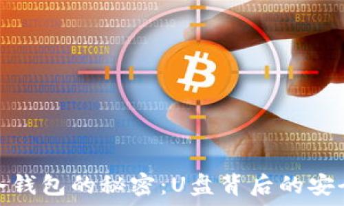   
解锁冷钱包的秘密：U盘背后的安全逻辑