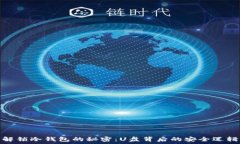   解锁冷钱包的秘密：U盘背后的安全逻辑