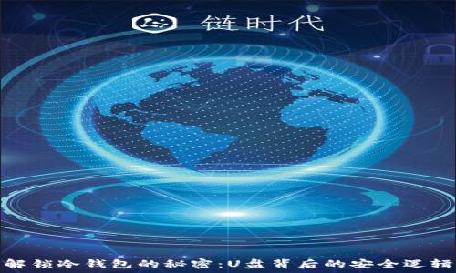   
解锁冷钱包的秘密：U盘背后的安全逻辑