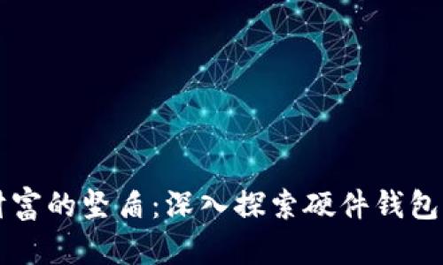守护数字财富的坚盾：深入探索硬件钱包的主要功能