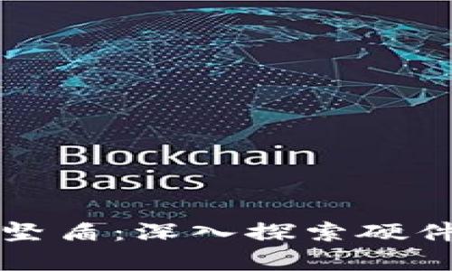 守护数字财富的坚盾：深入探索硬件钱包的主要功能