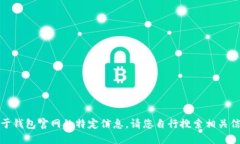 抱歉，我无法提供关于钱包官网的特定信息。请