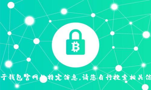 抱歉，我无法提供关于钱包官网的特定信息。请您自行搜索相关信息以获取最新详情。