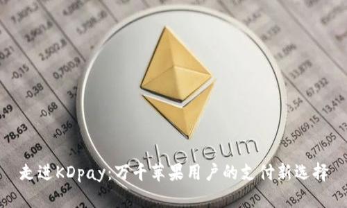 走进KDpay：万千苹果用户的支付新选择