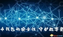 理解比特币钱包的安全性：守护数字资产的秘诀