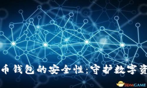理解比特币钱包的安全性：守护数字资产的秘诀