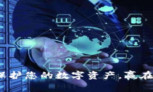 冷链钱包：保护您的数字资产，赢在投资的未来