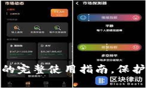 揭秘区块链冷钱包的完整使用指南，保护你的数字资产安全