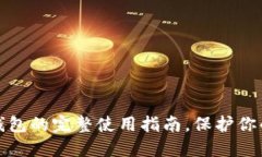 揭秘区块链冷钱包的完整使用指南，保护你的数