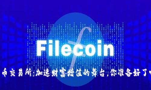币币交易所：加速财富增值的舞台，你准备好了吗？