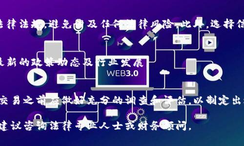关于uPay币的合法性，情况可能会因不同的国家和地区而异。为了更好地帮助你理解这一话题，我将为你总结相关要点。

### 1. 什么是uPay币？
uPay币是一种数字货币，通常用于在线交易和支付系统。它可能与特定的区块链技术有关，并且可能被设计用于促进快速和安全的支付。像其他加密货币一样，uPay币的价值可能会受到市场需求的影响。

### 2. 法律背景
不同国家和地区对加密货币的监管政策各有不同。有的国家对加密货币持支持态度，鼓励创新与发展，而有的国家则可能因为担忧金融安全、税务问题或洗钱风险而采取严厉的监管措施。

### 3. 主要国家的态度
例如，在美国，加密货币的合法性受到多种法规的约束。美国证券交易委员会（SEC）和商品期货交易委员会（CFTC）等机构负责监管加密货币的交易和发行。
在一些欧洲国家，如德国产业界对于加密货币的接纳程度相对较高，有相对完善的监管框架。而在中国，尽管个人持有加密货币是合法的，但关于交易和发行的法规相对严格，投资者应谨慎考虑相关风险。

### 4. 风险与机遇
投资uPay币或其他加密货币虽可能带来高风险，但潜在的收益也很可观。在考虑投资前，了解该币种的背景、白皮书内容，以及行业专家的意见，对于判断其合法性和价值是非常重要的。

### 5. 如何确保合法投资？
如果你打算投资uPay币或其他数字货币，首先要确保了解你所在国家的相关法律法规，避免涉及任何法律风险。此外，选择信誉良好的交易所进行交易也是保障投资安全的关键。

### 6. 信息获取
建议关注官方网站、权威金融媒体以及相关行业的监管机构发布的信息，了解最新的政策动态及行业发展。

### 结论
最终，uPay币的合法性取决于你所在的地区和具体的法律环境，投资者在进行交易之前应做好充分的调查和评估，以制定出适合自己的投资策略。

希望这些信息能够帮助你更清晰地理解uPay币的合法性。如需更详细的信息，建议咨询法律专业人士或财务顾问。