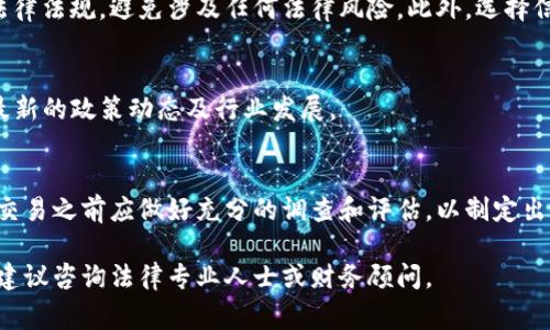关于uPay币的合法性，情况可能会因不同的国家和地区而异。为了更好地帮助你理解这一话题，我将为你总结相关要点。

### 1. 什么是uPay币？
uPay币是一种数字货币，通常用于在线交易和支付系统。它可能与特定的区块链技术有关，并且可能被设计用于促进快速和安全的支付。像其他加密货币一样，uPay币的价值可能会受到市场需求的影响。

### 2. 法律背景
不同国家和地区对加密货币的监管政策各有不同。有的国家对加密货币持支持态度，鼓励创新与发展，而有的国家则可能因为担忧金融安全、税务问题或洗钱风险而采取严厉的监管措施。

### 3. 主要国家的态度
例如，在美国，加密货币的合法性受到多种法规的约束。美国证券交易委员会（SEC）和商品期货交易委员会（CFTC）等机构负责监管加密货币的交易和发行。
在一些欧洲国家，如德国产业界对于加密货币的接纳程度相对较高，有相对完善的监管框架。而在中国，尽管个人持有加密货币是合法的，但关于交易和发行的法规相对严格，投资者应谨慎考虑相关风险。

### 4. 风险与机遇
投资uPay币或其他加密货币虽可能带来高风险，但潜在的收益也很可观。在考虑投资前，了解该币种的背景、白皮书内容，以及行业专家的意见，对于判断其合法性和价值是非常重要的。

### 5. 如何确保合法投资？
如果你打算投资uPay币或其他数字货币，首先要确保了解你所在国家的相关法律法规，避免涉及任何法律风险。此外，选择信誉良好的交易所进行交易也是保障投资安全的关键。

### 6. 信息获取
建议关注官方网站、权威金融媒体以及相关行业的监管机构发布的信息，了解最新的政策动态及行业发展。

### 结论
最终，uPay币的合法性取决于你所在的地区和具体的法律环境，投资者在进行交易之前应做好充分的调查和评估，以制定出适合自己的投资策略。

希望这些信息能够帮助你更清晰地理解uPay币的合法性。如需更详细的信息，建议咨询法律专业人士或财务顾问。