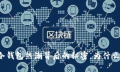 揭开苹果冷钱包热潮背后的秘密，为什么你购不