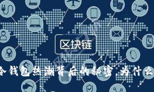 揭开苹果冷钱包热潮背后的秘密，为什么你购不到？