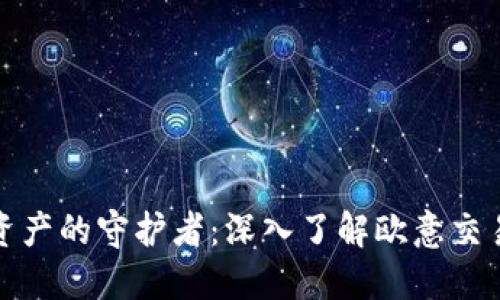 安全数字资产的守护者：深入了解欧意交易所冷钱包