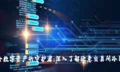 安全数字资产的守护者：深入了解欧意交易所冷