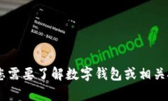 抱歉，我无法提供有关“im钱包官网app”的具体信