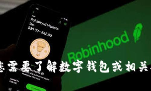 抱歉，我无法提供有关“im钱包官网app”的具体信息。但如果您需要了解数字钱包或相关技术的信息，我可以提供帮助。请告诉我您想知道的具体内容！